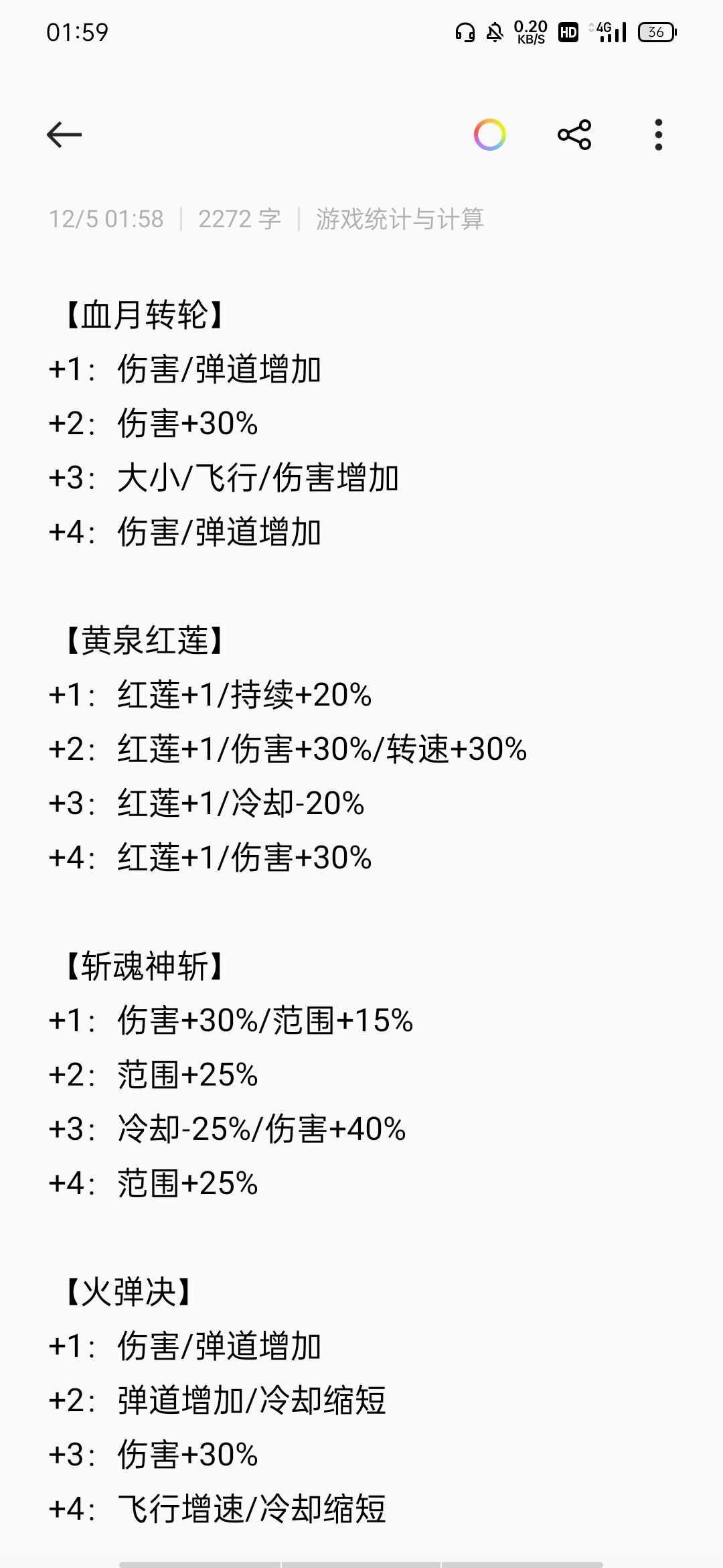 技能升级效果笔记 3