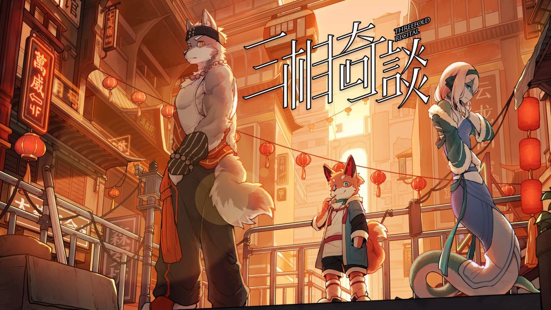 三相奇谈丨新游预约 1