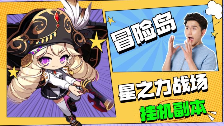 组团挂机,经验暴涨!《冒险岛:枫之传说》星之力战场!截图
