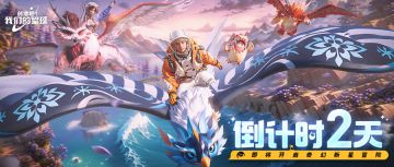 48小时倒计时！《创造吧！我们的星球》公测返利说明