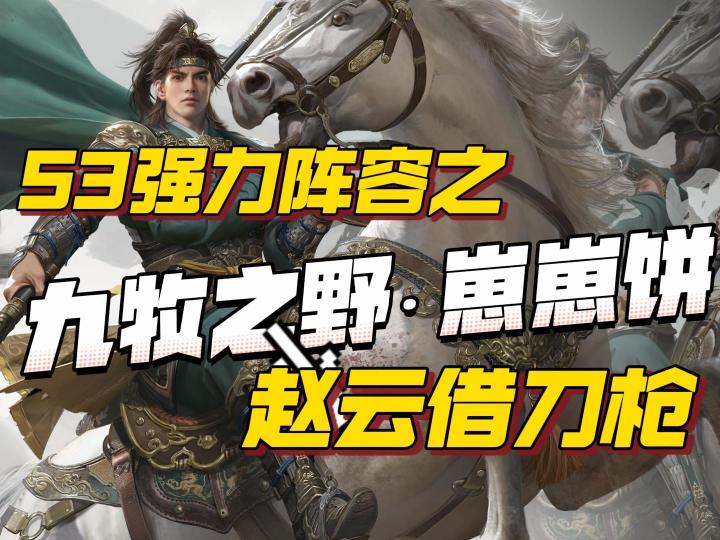 九牧之野S3阵容推荐之赵云借刀枪,枪兵限定在战场七进七出。截图
