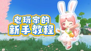 兔美美给老玩家们带来贴心新手教程啦！