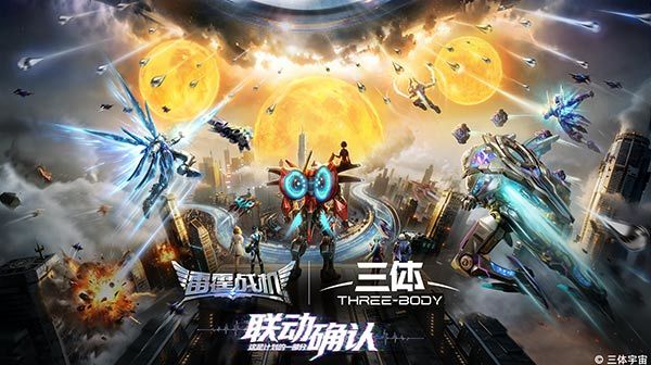 雷霆战机|三体 联动确认！正式携手谱写中式科幻！截图