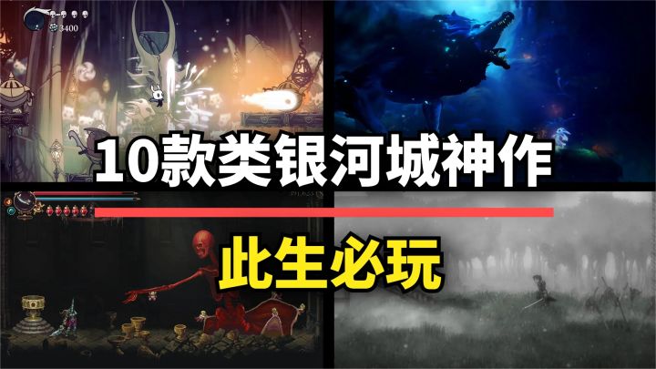 【游戏推荐】这10款类银河城神作,每一款都是独一无二的体验!截图