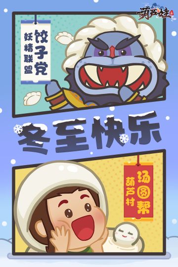 【葫芦村广播台】冬至来啦，汤圆火娃×饺子蝎子精大战一触即发！