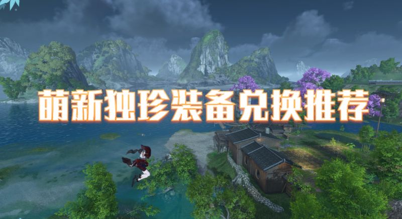 萌新独珍装备兑换推荐截图