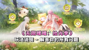 《无限暖暖：拾光季》玩法说明，解答你的各种问题
