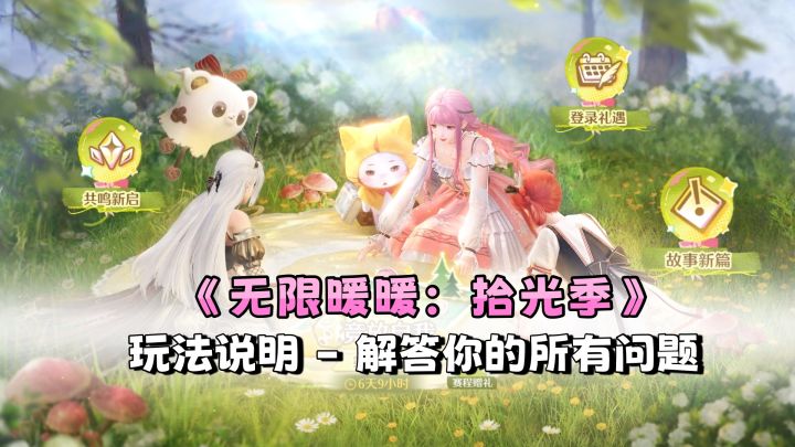 《无限暖暖:拾光季》玩法说明,解答你的各种问题截图