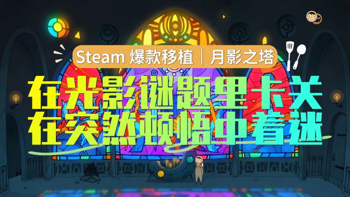 Steam 爆款移植|月影之塔:在光影谜题里卡关,从突然顿悟中着迷截图