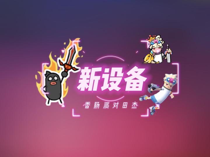 香肠派对田杰：新设备截图