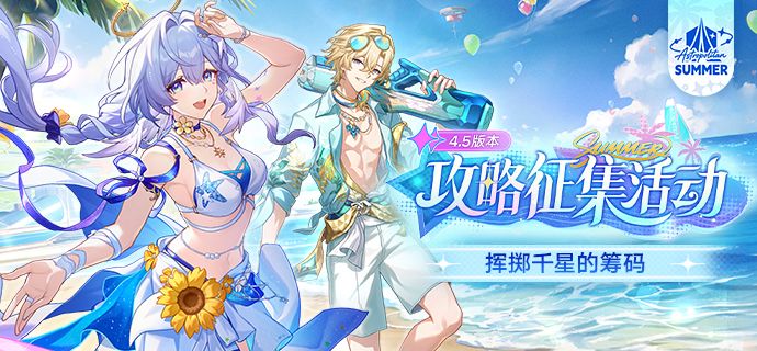 挥掷千星的筹码丨4.5版本攻略征集活动 1