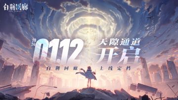 【已开奖】《白荆回廊》1月12日正式上线，即刻预约赢648游戏基金等惊喜福利！