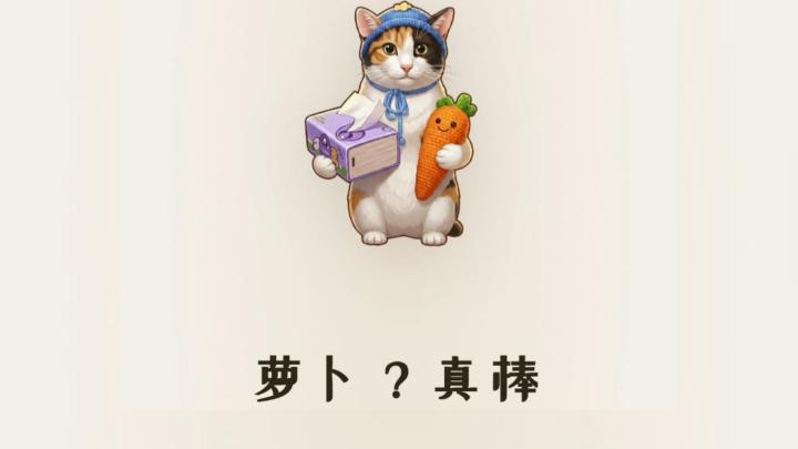 萝卜真棒?化身猫咪,超十七种结局等你解锁!截图