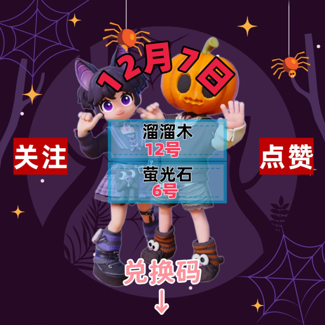 今日12.7兑换码溜溜木萤石位置截图