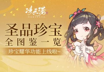 珍宝耀华系统上线，全新图鉴一览~