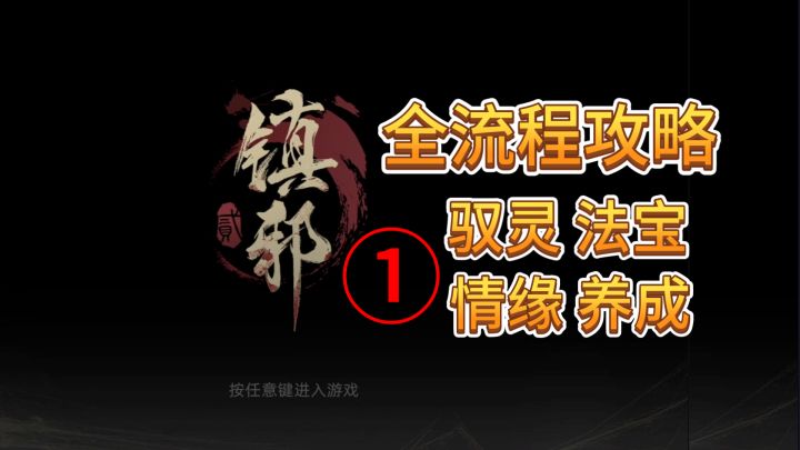 速看【镇邪Ⅱ】全流程1:完美开局-驭灵、法宝、情缘、养成截图