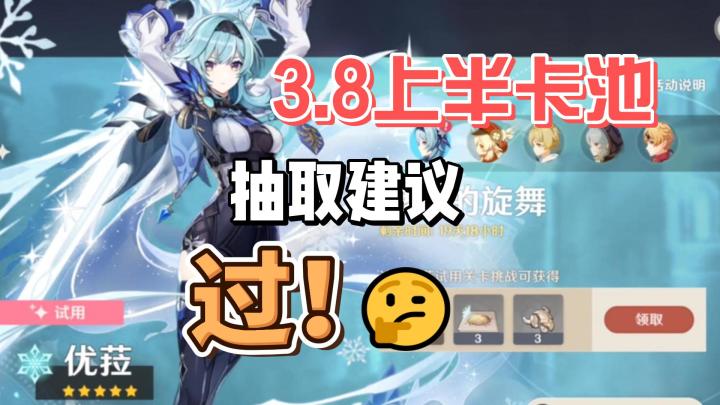 【原神】3.8版本上半卡池抽取建议：过！截图