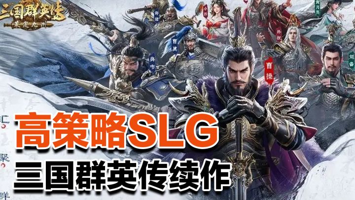 爷青回!三国群英传出续作了!3d建模+自由行军,策略拉满的SLG截图