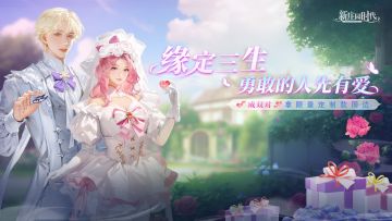 【福利活动】|（已开奖）「缘定三生」勇敢的人先有爱