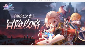 游戏攻略 | 75级团本【阿瓦隆之森】团本攻略