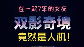 【双影侠侣】带我的人机女友勇闯奇境~七年情侣双影奇境欢乐实况1