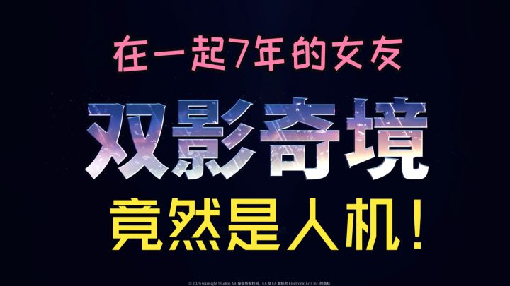 【双影侠侣】有一个人机女友是怎样的体验?截图