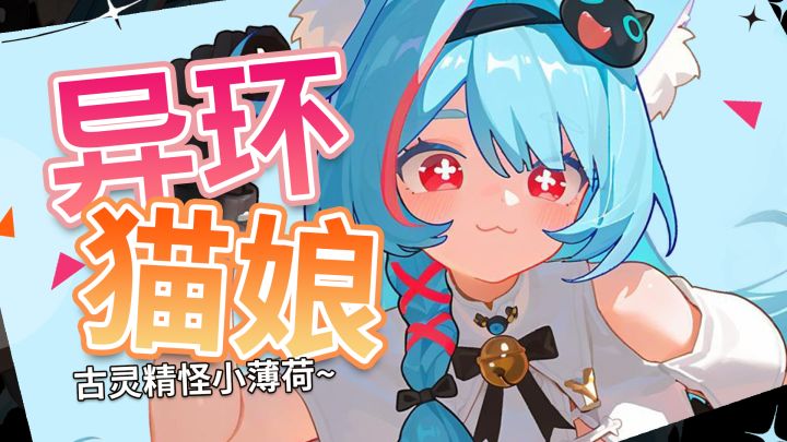 【异环】薄荷的古灵精怪,可不止在她的小表情上喵~截图