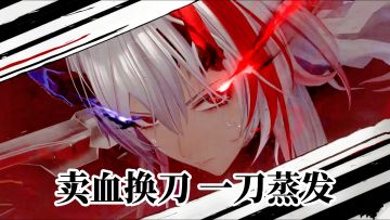 故意挨揍换一刀秒？这新角色路子也太野了！
