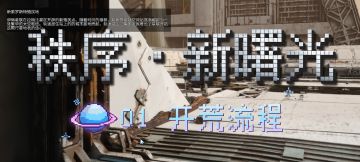 【秩序·新曙光】快速上手 | 1开荒流程：前期跟剧情，莱卡谋发展