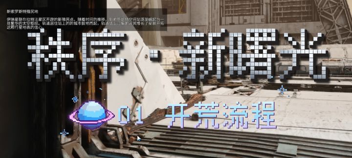 【秩序·新曙光】快速上手 | 1开荒流程:前期跟剧情,莱卡谋发展截图