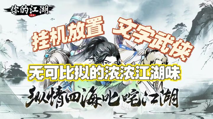 在《你的江湖》里书写独属于你的武侠故事截图