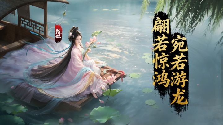 【赛季将领】翩若惊鸿，婉若游龙 — 甄姬截图