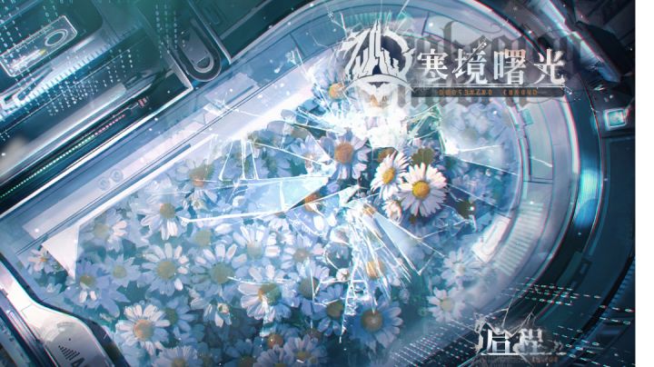 寒境曙光最终结局春晨达成条件分享截图