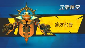 【元素裂变】预约奖励调整公告