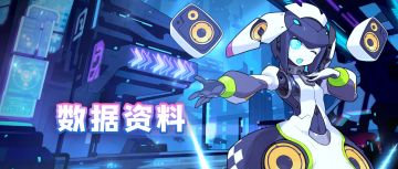 【攻略导航】数据资料合集！持续更新中……