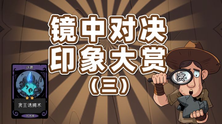 镜中对决印象大赏(三)截图