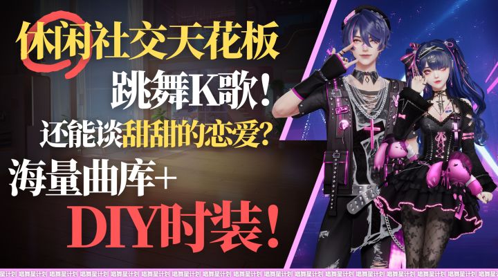 海量曲库➕DIY时装❗跳舞K歌，还能谈甜甜的恋爱❓休闲社交天花板截图