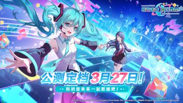 前往预约《初音未来：缤纷舞台》，赢专属好礼！