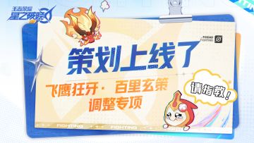 策划上线了丨大家关心的百里玄策调整专项来啦~