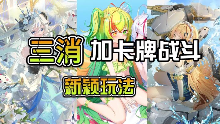 三消卡牌战斗截图