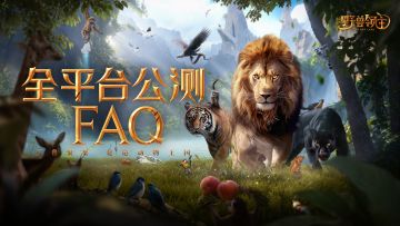 公测常见问题解答，领主大人请查收~