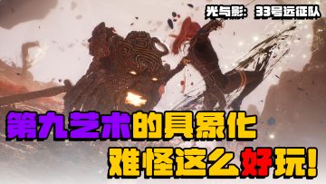 第九艺术的具象化，浪漫主义的巅峰作品！33号远征队，黑马！