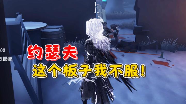 约瑟夫:这个板子我不服!冈易:你别管 这是好事截图