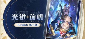 光锥前瞻 | 3.3版本「在黎明升起时坠落」第二期