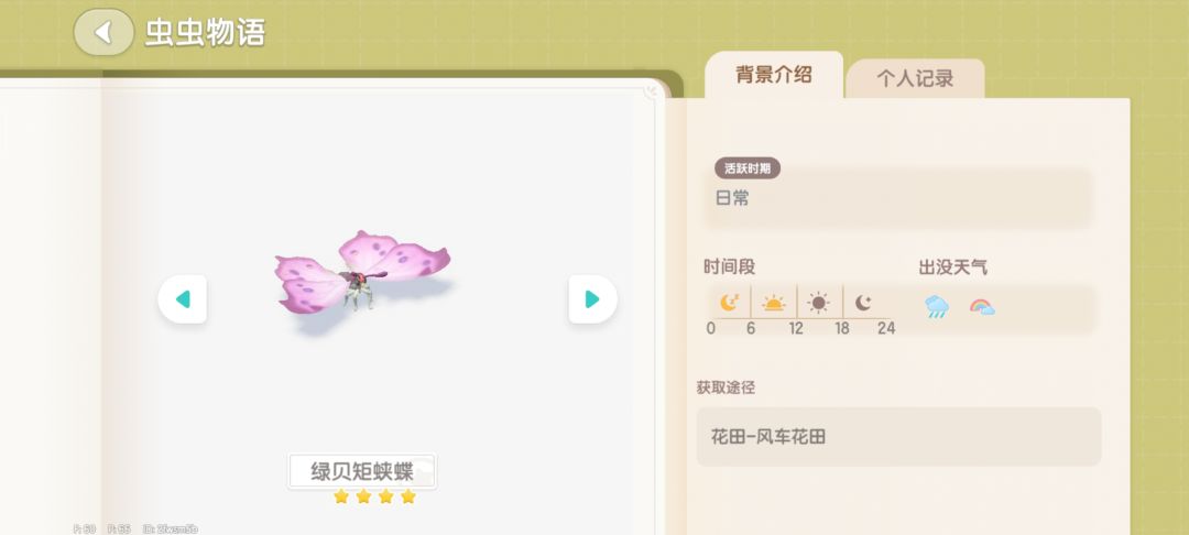 捕虫攻略6：公测版心动小镇之捕虫攻略，攻略是本人公测版本开过图鉴的昆虫捕捉的时间及地点。目前更新至捕虫10级。
#发现好游戏 #心动小镇 #心动小镇创作家激励计划 #心动小镇创作计划 #心动小镇攻略 #心动小镇攻略征集 #游戏日常 
#沙滩乐园季创作计划截图