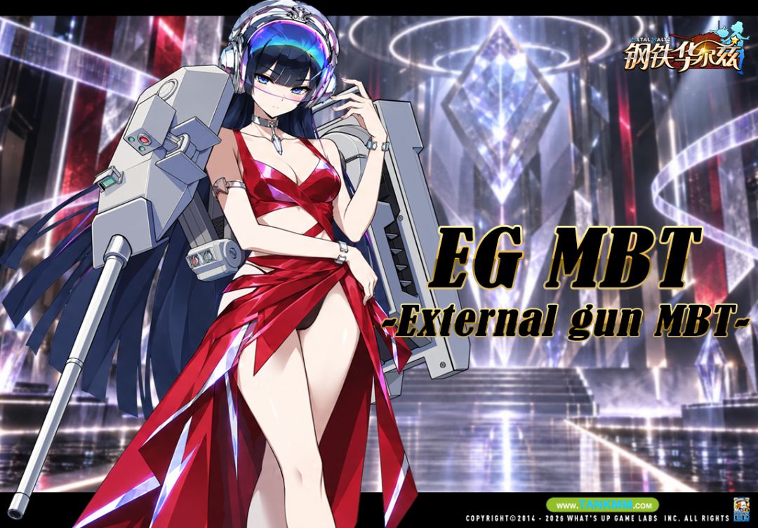 大嘤与德子合作能不能靠谱点??——EG MBT 1