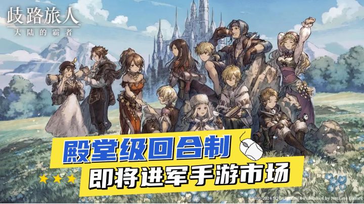 八人回合制IP转行进入手游了?实机看起来还原度还真不错截图