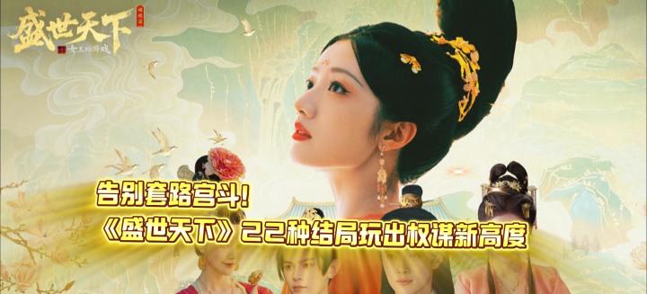 告别套路宫斗! 《盛世天下》22种结局玩出权谋新高度截图