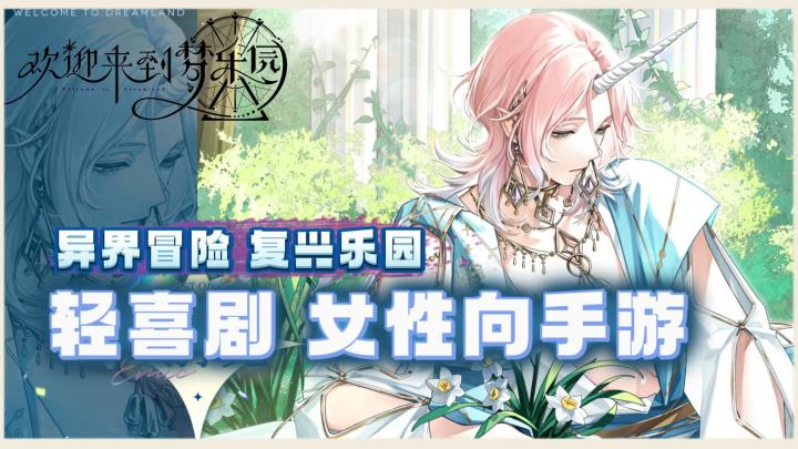 《欢迎来到梦乐园》——轻喜剧女性向卡牌手游,杂食人狂喜截图