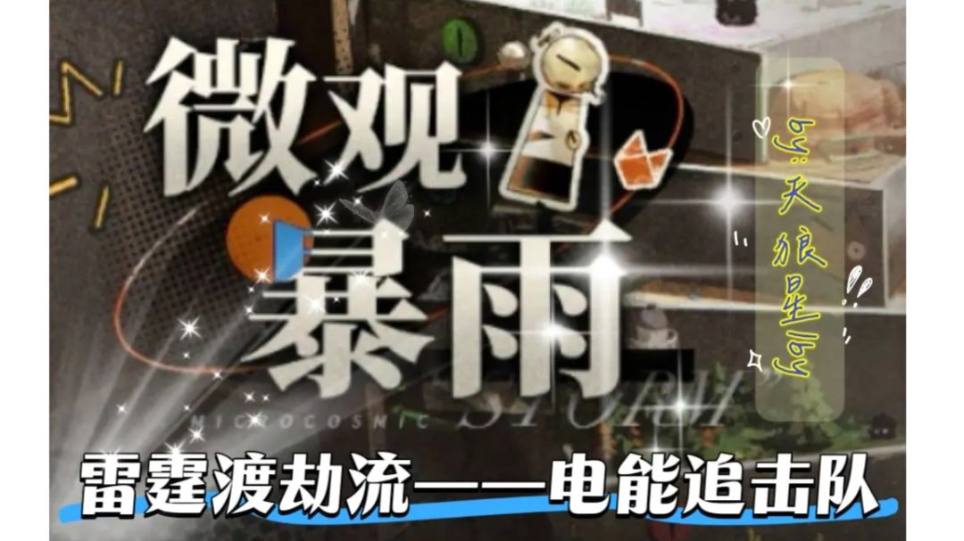 《雨前漫游指南》—⚡︎⚡︎爽玩雷霆渡劫流截图